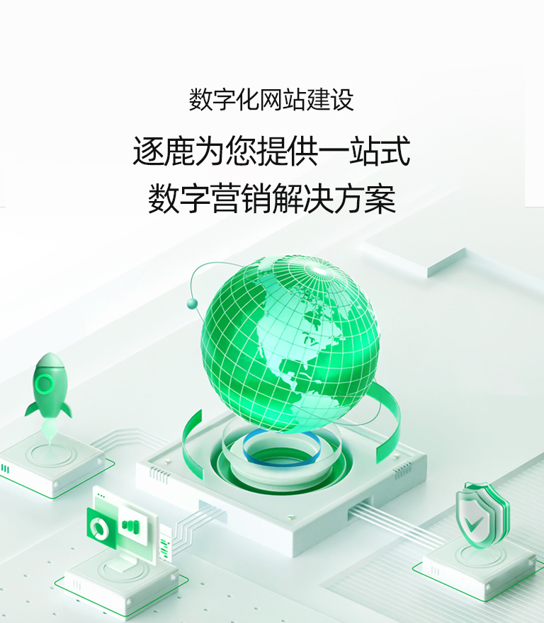 上海網站建設|網站制作|網站設計-逐鹿科技_傾匠心設計_建精致網站